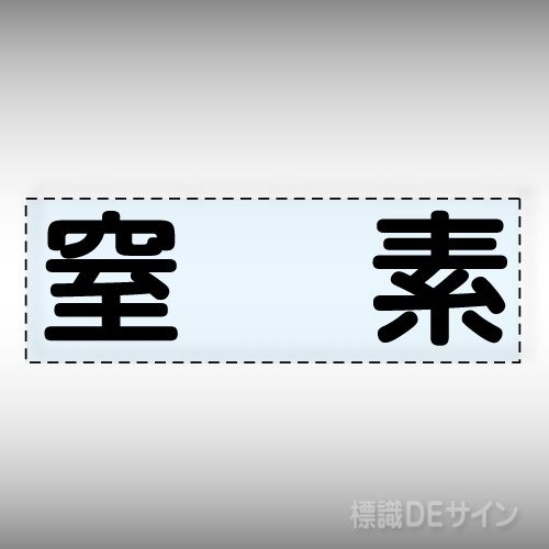 カッティング文字　430-144　「窒素」ヨコ