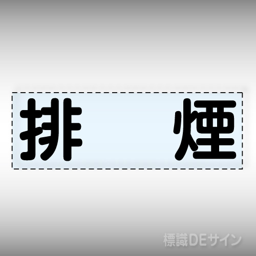 カッティング文字　430-141　「排煙」ヨコ