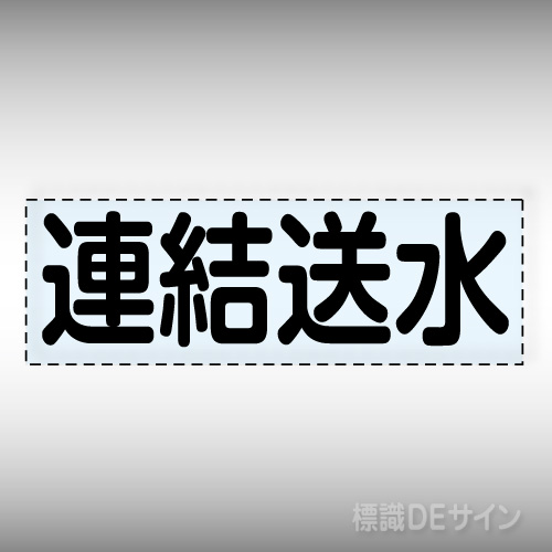 カッティング文字　430-140　「連結送水」ヨコ