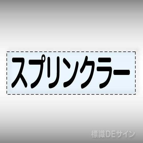 カッティング文字　430-139　「スプリンクラー」ヨコ