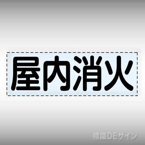 カッティング文字　430-137　「屋内消火」ヨコ