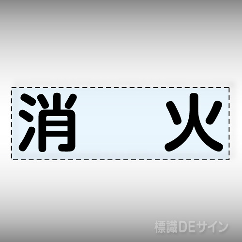カッティング文字　430-136　「消火」ヨコ
