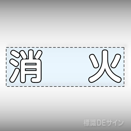 カッティング文字　430-136W　「消火」ヨコ