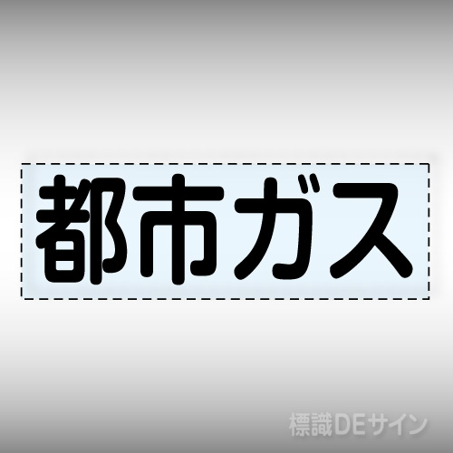 カッティング文字　430-143　「都市ガス」ヨコ