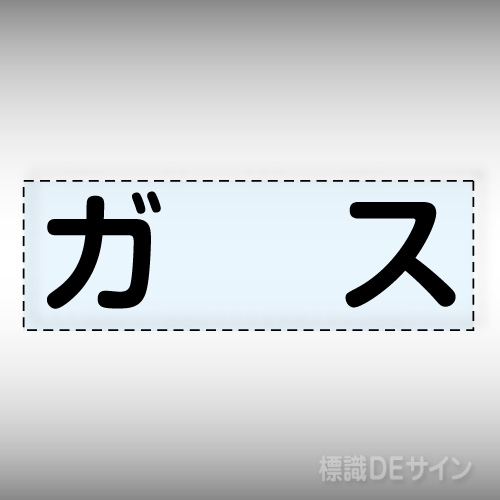 カッティング文字　430-142　「ガス」ヨコ