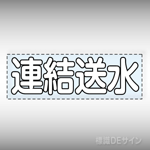 カッティング文字　430-140W　「連結送水」ヨコ