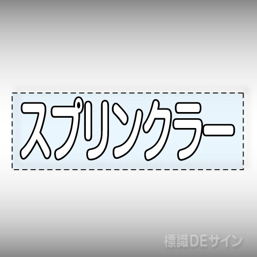カッティング文字　430-139W　「スプリンクラー」ヨコ