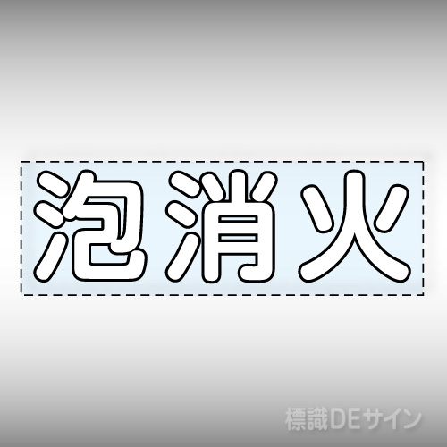 カッティング文字　430-138W　「泡消火」ヨコ