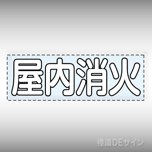 カッティング文字　430-137W　「屋内消火」ヨコ