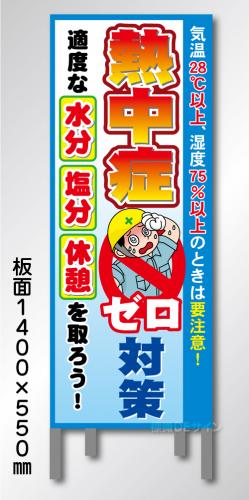 立看板　NT551「熱中症ゼロ」　550×1400　無反射 鉄枠付