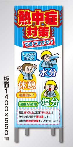立看板　NT552「熱中症対策」　550×1400　無反射 鉄枠付