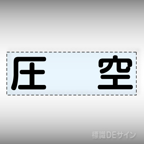 カッティング文字　430-135　「圧空」ヨコ