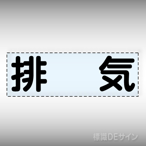 カッティング文字　430-134　「排気」ヨコ