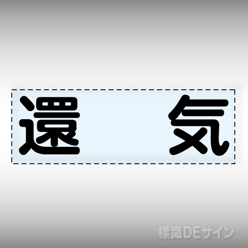 カッティング文字　430-133「還気」ヨコ