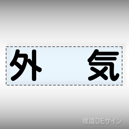カッティング文字　430-132　「外気」ヨコ