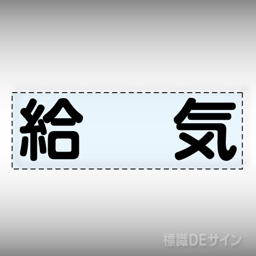 カッティング文字　430-131　「給気」ヨコ