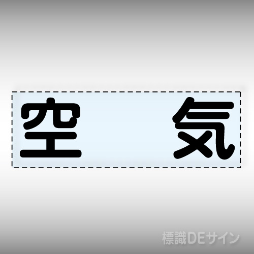 カッティング文字　430-130　「空気」ヨコ