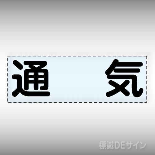 カッティング文字　430-128　「通気」ヨコ