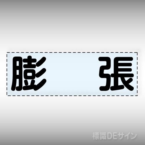 カッティング文字　430-126　「膨張」ヨコ