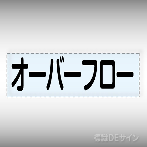 カッティング文字　430-125　「オーバーフロー」ヨコ