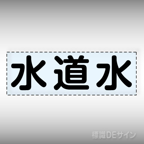 カッティング文字　430-124　「水道水」ヨコ