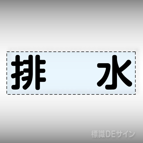 カッティング文字　430-121　「排水」ヨコ