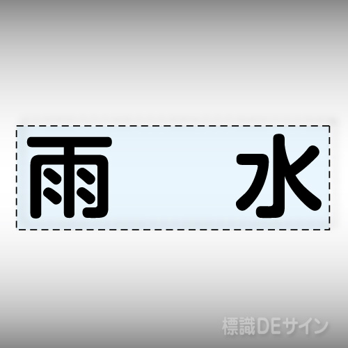 カッティング文字　430-120　「雨水」ヨコ