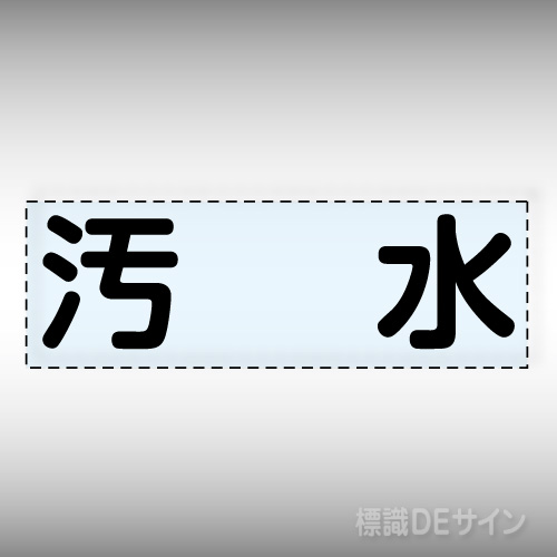 カッティング文字　430-119　「汚水」ヨコ