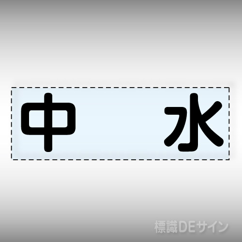カッティング文字　430-118　「中水」ヨコ