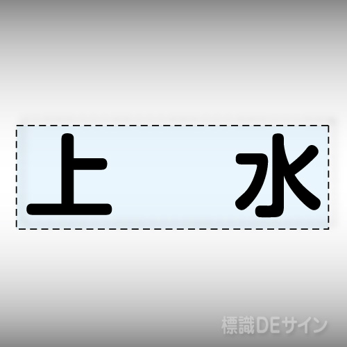 カッティング文字　430-117　「上水」ヨコ