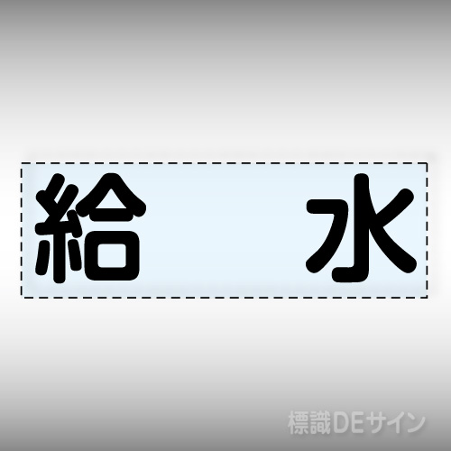 カッティング文字　430-116　「給水」ヨコ