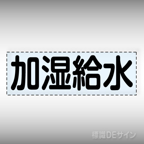 カッティング文字　430-111　「加湿給水」ヨコ