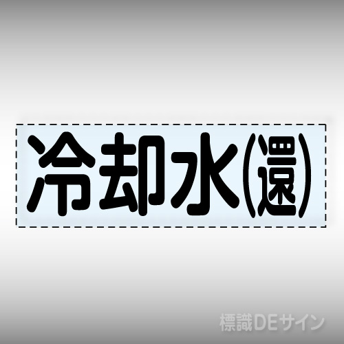 カッティング文字　430-108　「冷却水(還)」ヨコ