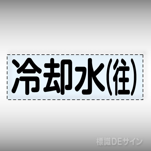 カッティング文字　430-107　「冷却水(往)」ヨコ