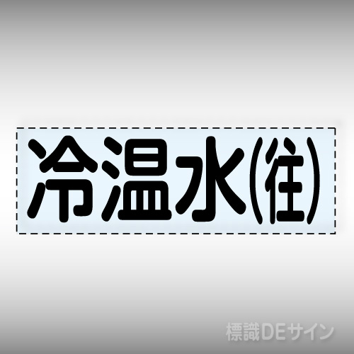 カッティング文字　430-103　「冷温水(往)」ヨコ