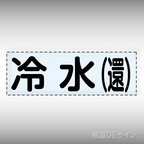 カッティング文字　430-102　「冷水(還)」ヨコ
