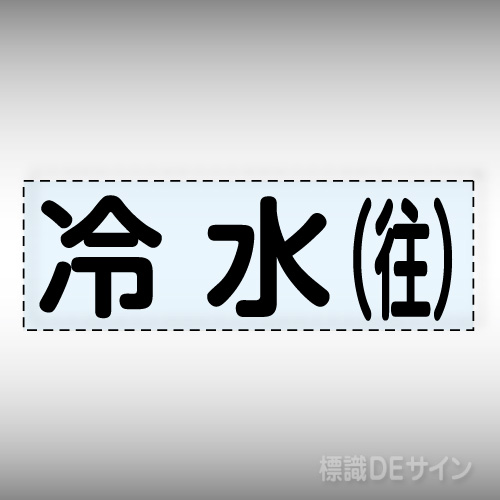 カッティング文字　430-101　「冷水(往)」ヨコ