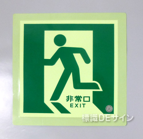 N床1　中輝度蓄光式避難口誘導標識ステッカー製