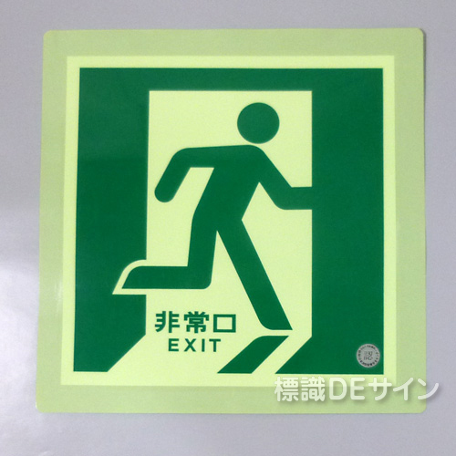 N床2　中輝度蓄光式避難口誘導標識ステッカー製