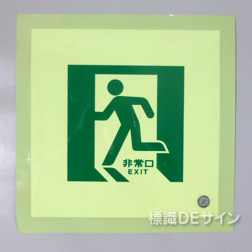 N床11　中輝度蓄光式通路誘導標識ステッカー製