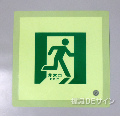 N床12　中輝度蓄光式通路誘導標識ステッカー製