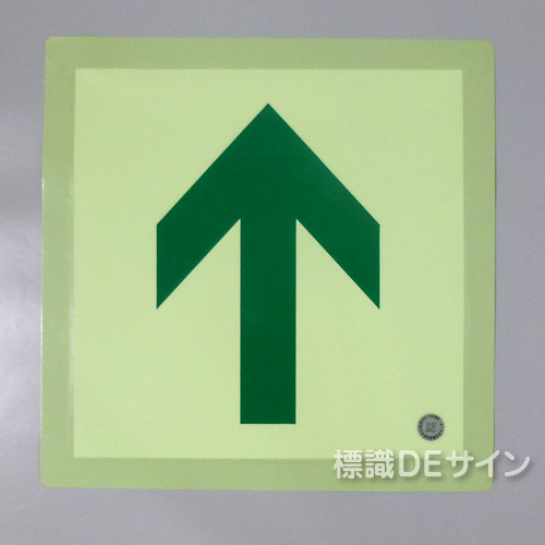 N床13　中輝度蓄光式通路誘導標識ステッカー製