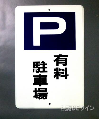 駐車1　メラミン鉄板製　「有料駐車場」　　600×400㎜
