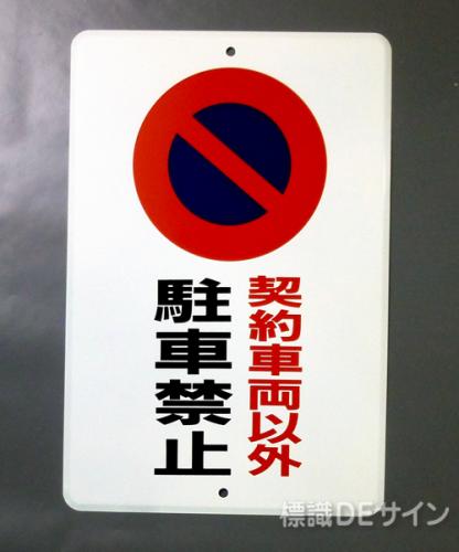 駐車5　メラミン鉄板製　「契約車両以外駐車禁止」　　600×400㎜
