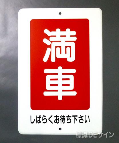 駐車6　メラミン鉄板製　「満車　しばらくお待ち下さい」　　600×400㎜