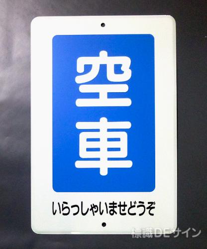 駐車7　メラミン鉄板製　「空車　いらっしゃいませどうぞ」　　600×400㎜