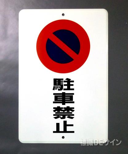 駐車8　メラミン鉄板製　「駐車禁止」　　600×400㎜