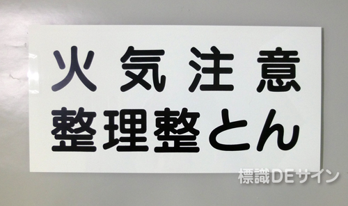 SE14　硬質樹脂製標識　「火気注意　整理整とん」