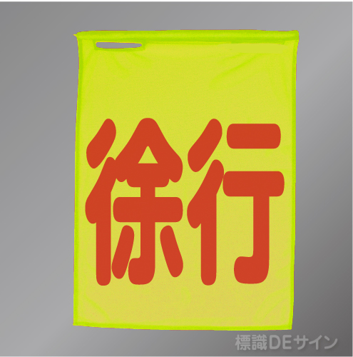 蛍光メッシュ手旗4「徐行」　蛍光黄　蛍光メッシュ製　1100×900㎜　