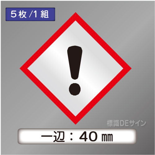 GHSシンボルステッカー　「感嘆符」　小 ◇一辺40㎜【5枚/1組】